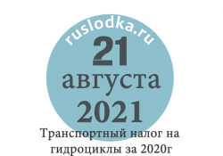 Транспортный налог на гидроциклы за 2020 год