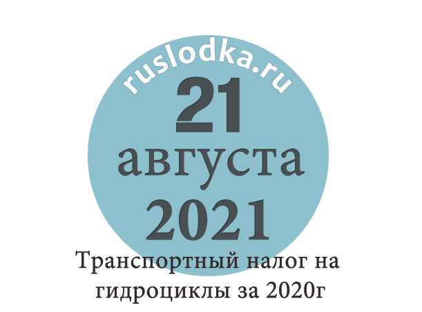 Транспортный налог на гидроциклы за 2020 год