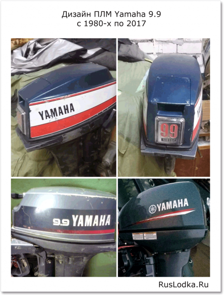 Дизайн ПЛМ Yamaha 9.9 с 1980-х до наших дней